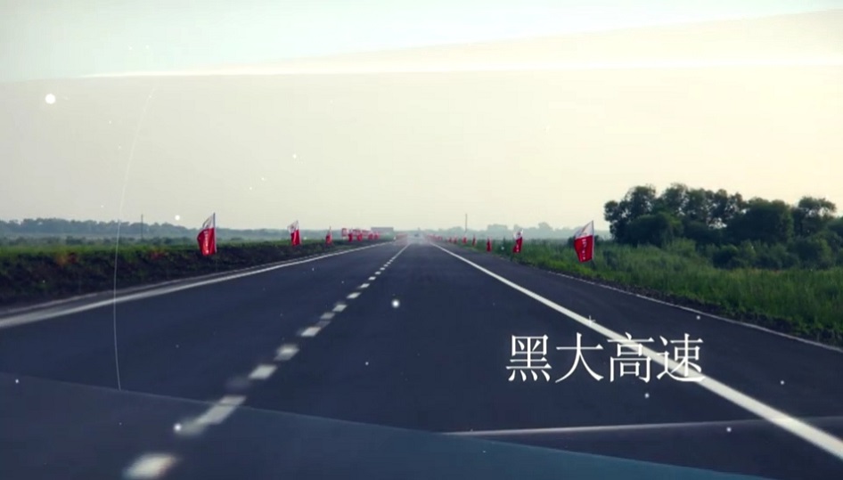 4、黑大高速照片.jpg